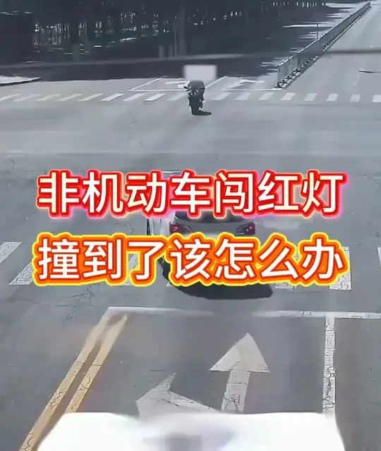 非机动车闯红灯撞到怎么办 #汽车知识  #驾驶技巧  #行车安全  #每天一个用车知识