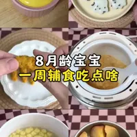 来看看8月龄宝宝一周辅食吃点啥❓️每天都是新口味，做法简单又营养，记得关注收藏做起来#宝宝铺食 #一周辅食不重样 #八月龄辅食 #做法简单又营养 #小月龄辅食