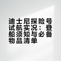 迪士尼游轮试航爆料!没带这几样寸步难行