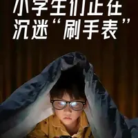 小学生们正在沉迷“刷手表” 一块手表统治小学生，家长还愿意疯狂为他买单？看看这背后的原因。
#小天才 #教育 #社交 #电话手表 #儿童手表