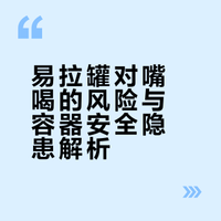 只是对嘴喝了罐装饮料，竟差点失去生命…… #易拉罐对嘴喝感染鼠尿病去世##三分钟视频助燃计划# 用夕阳喂马的微博视频