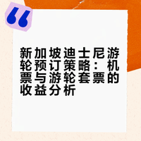 迪士尼游轮｜飞新加坡登船别直接订‼️