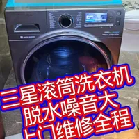 三星滚筒洗衣机脱水噪音大，上门维修全程#每天跟我涨知识 #有趣的知识又增长了 #洗衣机 #三星滚筒洗衣机脱水噪音大 #滚筒洗衣机脱水噪音大