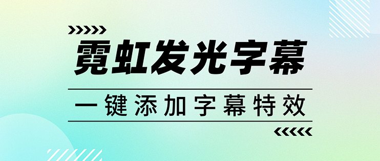 视频加字幕教程：如何制作霓虹发光字幕