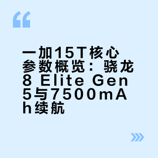 欧哥汇总下，一加15T的部分参数配置：骁龙8 Elite Gen5 跑分445万+6.31'' 1.5K165Hz小直屏 1.xxmm物理极窄四等边+小矩阵家族式设计7500mAh+100W有线+50W无线+旁路供电LUMO 潜望长焦IP66/68/69/69K+3D超声波指纹以上这些配置，兄弟们感觉如何？