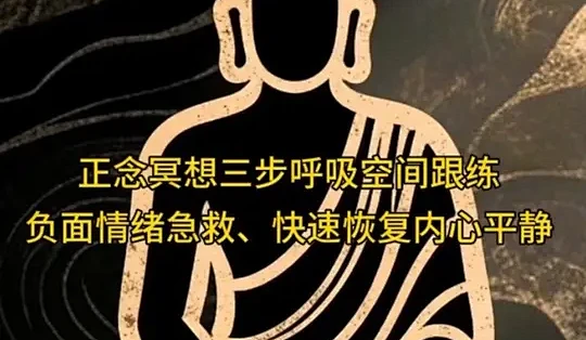 正念冥想三步呼吸空间跟练 适用于情绪急救、快速恢复内心平静,特别针对高压下焦虑抑郁心力耗竭的朋友#焦虑 #正念冥想 #正念 #情绪管理 #疗愈 ...