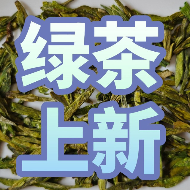 春茶季反复回购的几款绿茶清单分享，尝鲜不踩坑