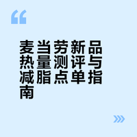 麦当劳新品热量测评｜减肥党也能放心冲