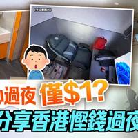 香港市中心过夜仅1元？网友：比住重庆大厦强多了