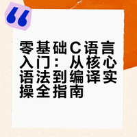 零基础学C语言｜保姆级入门指南，从0到1吃透核心语法（收藏用）