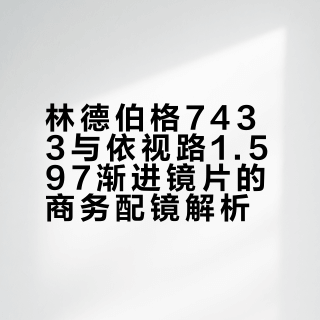 林德伯格7433×依视路1.597渐进｜商务顶配