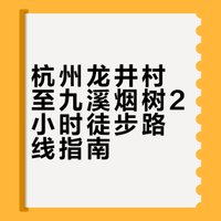 杭州徒步｜龙井村+九溪懒人版2h路线🍃