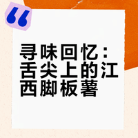 寻味回忆：舌尖上的江西脚板薯