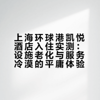 上海环球港凯悦酒店测评