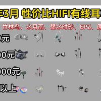 【建议收藏】2026年3月HiFi耳机选购指南！学生党必看！有线耳机入耳式耳机游戏耳机3A游戏FPS手游蓝牙耳机头戴式耳机