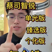 蔡司智锐这么多版本到底咋选？