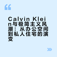 时尚大师Calvin Klein的极简住宅进化史