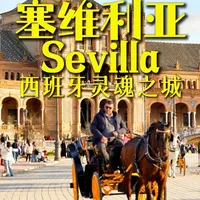 浪漫塞维利亚,西班牙的灵魂之城~ 塞维利亚,西班牙的灵魂城市,曾经的黄金之都,哥伦布灵柩悬在城市空中,国粹弗拉门戈在此诞生。
#旅行vlog #塞维利亚 #西班牙 #哥伦布 #欧洲