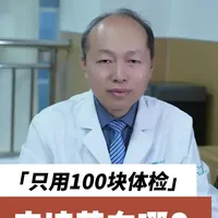 如果只给我100块去做体检，我会把钱花在哪？ 几千块的豪华套餐，真不一定有这100块花得明白。#抖出健康知识宝藏#新年囤点专业货#复工健康指南#心肾守护#体检