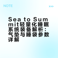 Seatosummit全套轻量化睡眠装备开箱