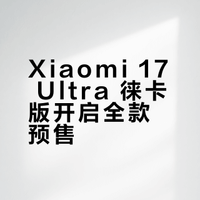 小米首款在国际、国内同发的旗舰手机——Xiaomi 17 Ultra 徕卡版「黑银色」开启全款预售！