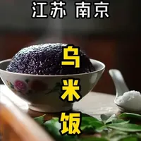 乌米饭最早被称为“青精饭”,是道家的养生服食之品。 杜甫的诗句“岂无青精饭,使我颜色好”更是让它流传千古。 后来,佛教也将这种食物纳入斋食,尤其是在农历四月初八“浴佛节”这天,用它来供佛,因此又得名“阿弥饭”。除此之外,乌米饭还与各地祭祀祖先、祈求平安的民间古俗相融合,最终演变成了我们今天看到的、充满地域特色的节日美食#地方特色美食 #乌米饭 #舌尖上的美食