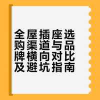 全屋插座初步汇总