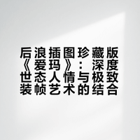 每个女孩的书架上，都该有这版《爱玛》