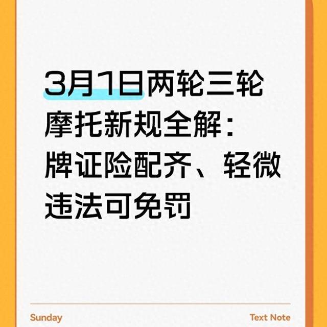 3月1日两轮三轮摩托新规全解：牌证险配齐、轻微违法可免罚