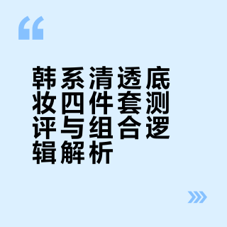 传说中的韩系清透四件套，真的好用？✨