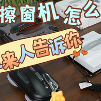 科技数码 篇零：哪种擦窗神器好用？全自动擦窗机器人擦的干净吗？十大排行榜公布