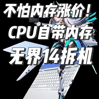 不怕内存涨价！机械革命无界14 2026轻薄本新品首发拆机 不怕#内存涨价 ！#机械革命 #无界14  2026#轻薄本 新品首发#拆机