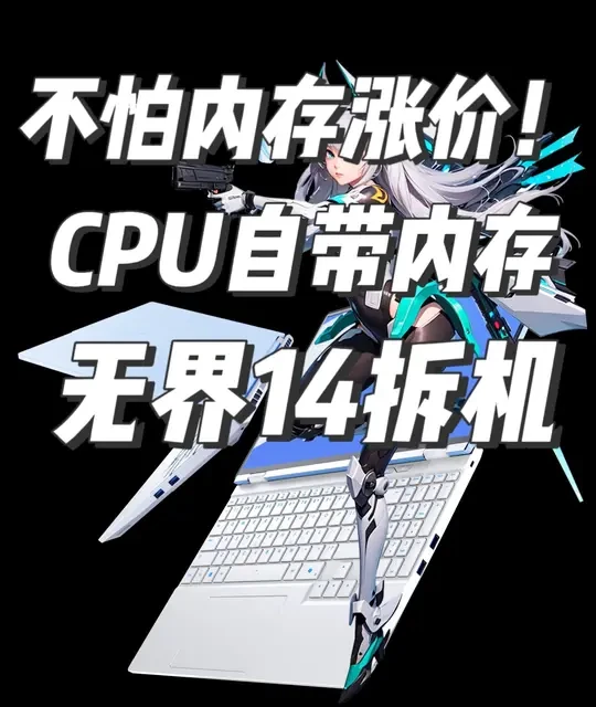 不怕内存涨价！机械革命无界14 2026轻薄本新品首发拆机 不怕#内存涨价 ！#机械革命 #无界14  2026#轻薄本 新品首发#拆机
