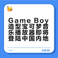 Game Boy 造型的「宝可梦音乐播放器」将在中国内地发售，价格为 489 元，3 月 6 日开始抽选报名。Game Boy 造型的宝可梦音乐播放器登场！ 《宝可梦 红 / 绿》中广受欢迎的 45 首乐曲被分别收录在 45 张卡带中，每张卡带包含 1 首曲目。 将不同的卡带插入音乐播放器中欣赏音乐吧！ #宝可梦##精灵宝可梦#