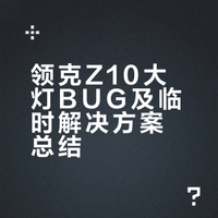 领克Z10大灯BUG及临时解决方案