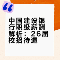 中国建设银行职级薪酬解析:26届校招待遇