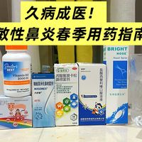 十年过敏性鼻炎用药清单分享，这个春天不再鼻塞！成人儿童都有！