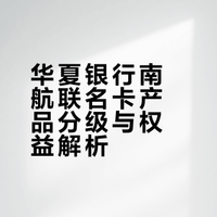 官宣了！华夏银行神卡即将面世