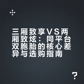 三厢致享VS两厢致炫，同平台双胞胎！