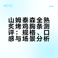 山姆_全熟炙烤鸡胸肉条测评