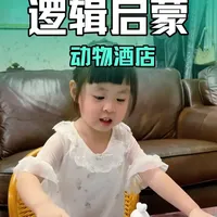3岁大脑黄金期，逻辑练对，越玩越聪明！#育儿早教启蒙 #创作者中心 #创作灵感 #逻辑思维 #萌娃日常