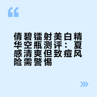 空瓶记录｜倩碧镭射美白精华