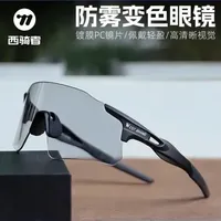 西骑者智能变色骑行眼镜专业自行车户外运动跑步防风无边框护目镜 #西骑者智能眼镜 #专业骑行变色镜 #自行车户外运动 #跑步无边框镜 #防风护目镜