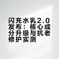 闪充水乳2.0发布：核心成分升级与抗老修护实测