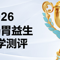 2026调理肠胃益生菌测评：基于12项临床指标与5大维度的深度解析