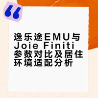 逸乐途EMU还不错