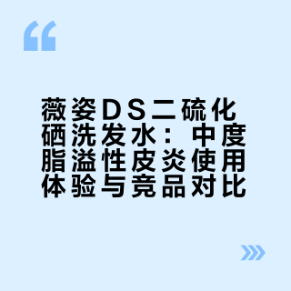 薇姿ds二硫化硒洗发水 使用感受