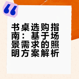 讲真，小书桌光线差都去试试这种桌面路灯！