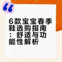 6双宝宝春季鞋推荐✅舒适好看👟宝宝很爱穿