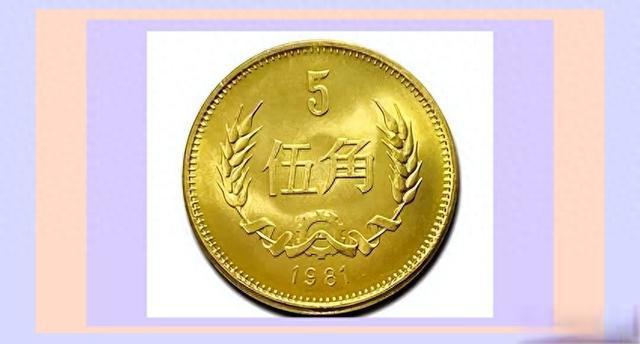 人民币硬币“金色5角”：铸就收藏传奇，留下难忘情感记忆